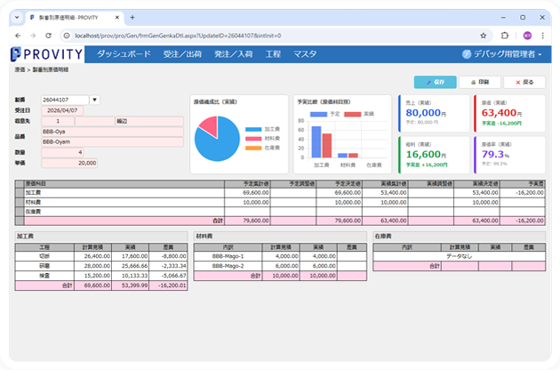 PROVITYの原価明細画面イメージ