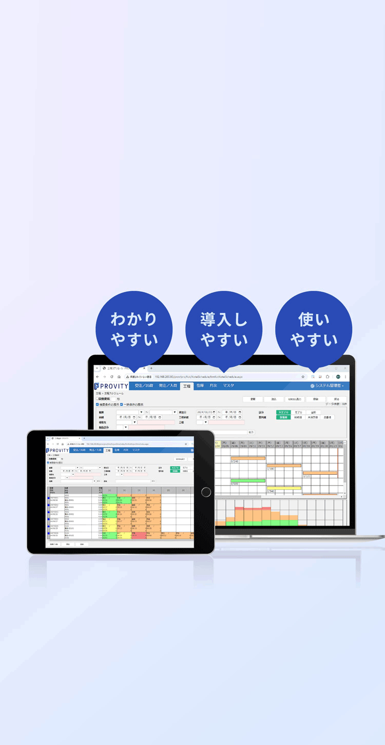 中小製造業の受注・工程・原価管理を一元化する生産管理システムPROVITY